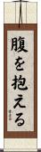 腹を抱える Scroll