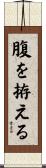 腹を拵える Scroll