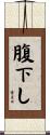 腹下し Scroll