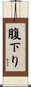 腹下り Scroll