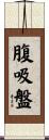 腹吸盤 Scroll