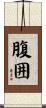 腹囲 Scroll