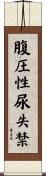 腹圧性尿失禁 Scroll