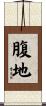 腹地 Scroll