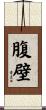 腹壁 Scroll