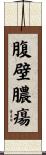 腹壁膿瘍 Scroll