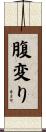 腹変り Scroll