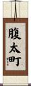 腹太町 Scroll
