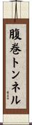 腹巻トンネル Scroll