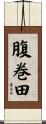 腹巻田 Scroll