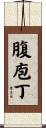 腹庖丁 Scroll