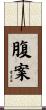 腹案 Scroll