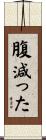 腹減った Scroll