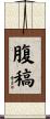 腹稿 Scroll