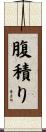 腹積り Scroll