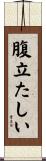 腹立たしい Scroll