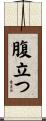 腹立つ Scroll