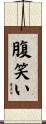 腹笑い Scroll