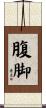 腹脚 Scroll