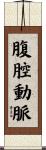 腹腔動脈 Scroll