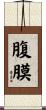 腹膜 Scroll
