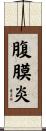 腹膜炎 Scroll
