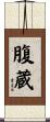 腹蔵 Scroll