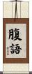 腹語 Scroll