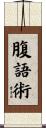 腹語術 Scroll