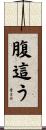 腹這う Scroll