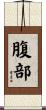 腹部 Scroll