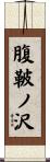 腹鞁ノ沢 Scroll