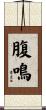 腹鳴 Scroll
