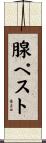 腺ペスト Scroll