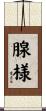 腺様 Scroll