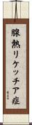 腺熱リケッチア症 Scroll