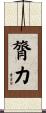 膂力 Scroll