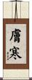 膚寒 Scroll