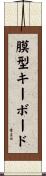 膜型キーボード Scroll