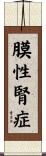 膜性腎症 Scroll