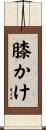 膝かけ Scroll
