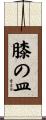 膝の皿 Scroll