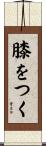 膝をつく Scroll