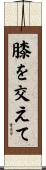 膝を交えて Scroll