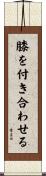 膝を付き合わせる Scroll