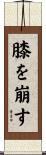 膝を崩す Scroll