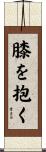 膝を抱く Scroll