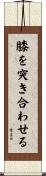 膝を突き合わせる Scroll