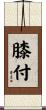 膝付 Scroll