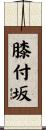 膝付坂 Scroll